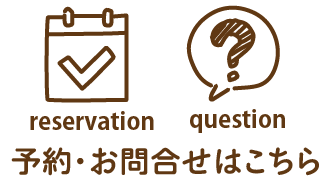 ご予約・お問合せはこちら